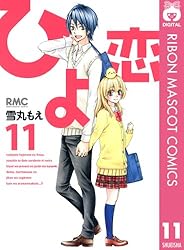 ひよ恋 ひよ恋 7／雪丸もえ | 集英社 ― SHUEISHA ―